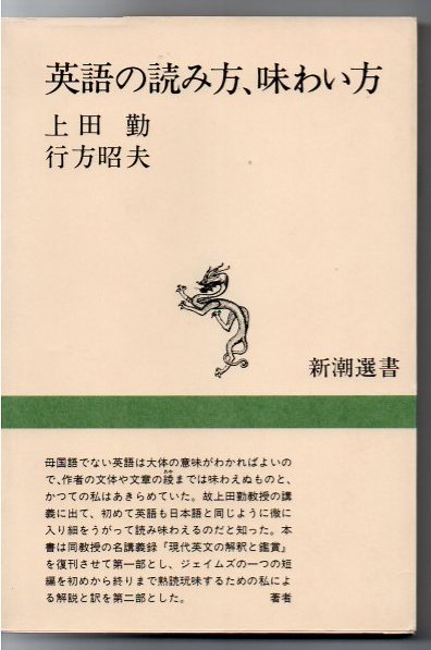 英語の読み方 味わい方 上田勤 行方昭夫 著 古本 中古本 古書籍の通販は 日本の古本屋 日本の古本屋