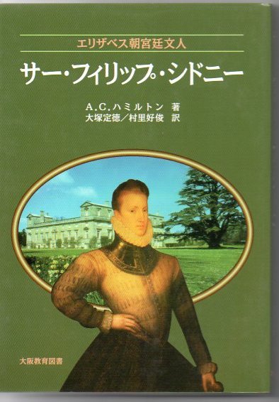 サー フィリップ シドニー エリザベス朝宮廷文人 人生と作品の研究 A C ハミルトン 著 大塚定徳 村里好俊 訳 古書 リゼット 古本 中古本 古書籍の通販は 日本の古本屋 日本の古本屋