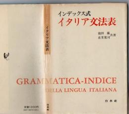 イタリア文法表 : インデックス式
