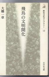 飛鳥の文明開化