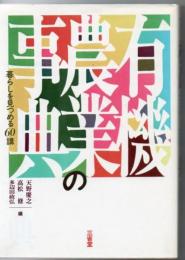 有機農業の事典 : 暮らしを見つめる60講