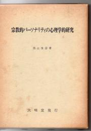 宗教的パーソナリティの心理学的研究