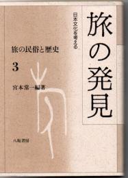 旅の民俗と歴史 旅の発見 : 日本文化を考える