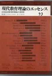 現代教育理論のエッセンス : 20世紀教育理論の展開