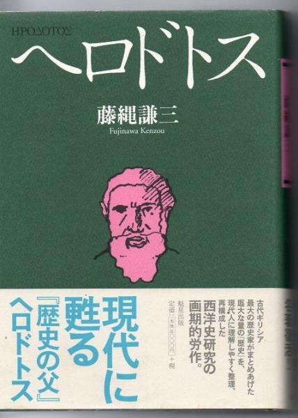 ヘロドトス 藤縄謙三 著 古書 リゼット 古本 中古本 古書籍の通販は 日本の古本屋 日本の古本屋 ヘロドトス 藤縄謙三 著 古書 リゼット 古本 中古本 古書籍の通販は 日本の古本屋 日本の古本屋