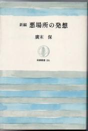 新編悪場所の発想