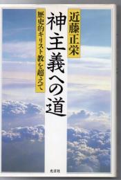 神主義への道 : 歴史的キリスト教を超えて