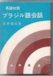 ブラジル語会話 : 英語対照