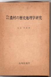 アルザス農村の歴史地理学研究