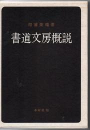 書道文房概説