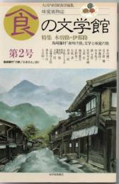 食の文学館 味覚風物誌 