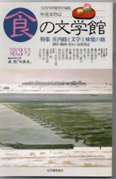 食の文学館 味覚風物誌 (第3号)  