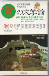 食の文学館 味覚風物誌 (第6号)