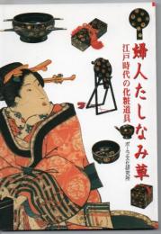 婦人たしなみ草 : 江戸時代の化粧道具