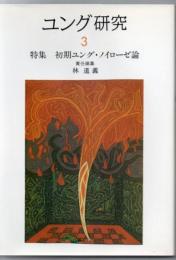 ユング研究 (3)