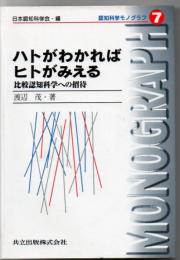 ハトがわかればヒトがみえる : 比較認知科学への招待