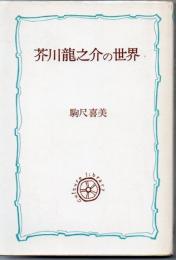 芥川竜之介の世界