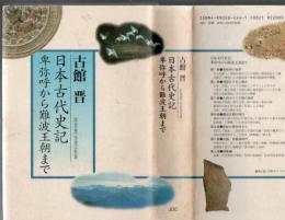 日本古代史記 : 卑弥呼から難波王朝まで