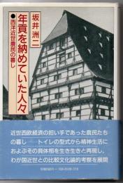 年貢を納めていた人々 : 西洋近世農民の暮し