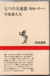 七つの大地震 : 現地レポート