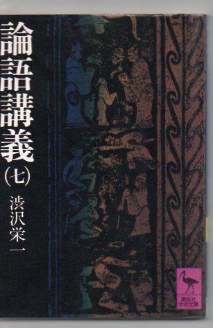 論語講義 7 講談社学術文庫 論語 渋沢栄一 古本 中古本 古書籍の通販は 日本の古本屋 日本の古本屋