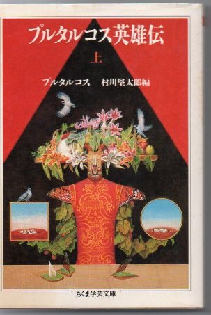 プルタルコス英雄伝 プルタルコス 著 村川堅太郎 編 古書 リゼット 古本 中古本 古書籍の通販は 日本の古本屋 日本の古本屋 プルタルコス英雄伝 プルタルコス 著 村川堅太郎 編 古書 リゼット 古本 中古本 古書籍の通販は 日本の古本屋 日本の古本屋