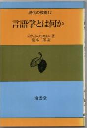 言語学とは何か