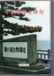 平家物語と俳句