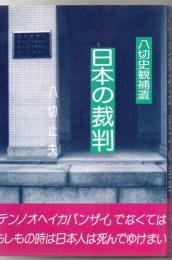 八切史観補遺日本の裁判 : まだ部落解放運動はタブーか