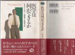 医学は何ができるか