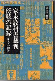 家永教科書裁判傍聴の記録