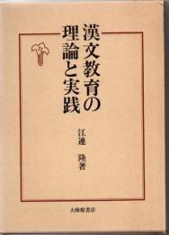 漢文教育の理論と実践