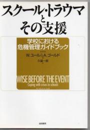 スクール・トラウマとその支援 : 学校における危機管理ガイドブック