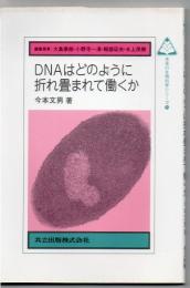 DNAはどのように折れ畳まれて働くか