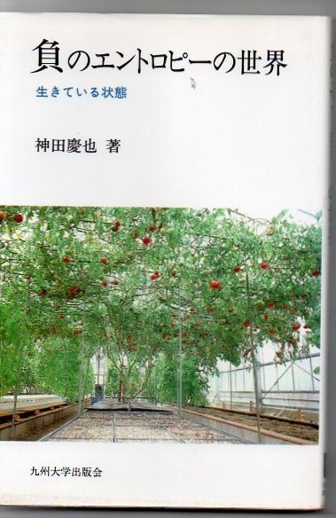 負のエントロピーの世界 生きている状態 神田慶也 著 古書 リゼット 古本 中古本 古書籍の通販は 日本の古本屋 日本の古本屋