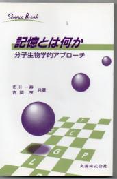 記憶とは何か : 分子生物学的アプローチ