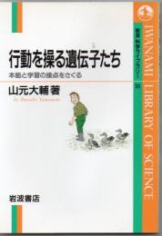 行動を操る遺伝子たち : 本能と学習の接点をさぐる