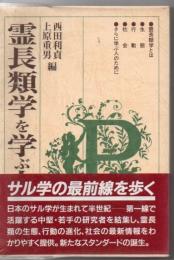 霊長類学を学ぶ人のために