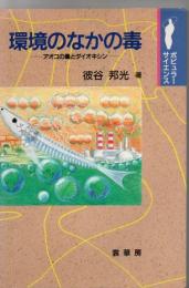 環境のなかの毒 : アオコの毒とダイオキシン