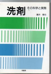 洗剤 : その科学と実際