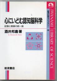 心にいどむ認知脳科学 : 記憶と意識の統一論