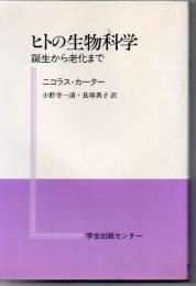 ヒトの生物科学 : 誕生から老化まで