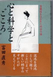 心と科学と"こころ" : 客観性をはなれた科学の話