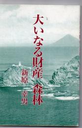 大いなる財産 森林