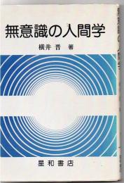 無意識の人間学