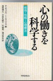 心の働きを科学する : 感情・性格・心理療法