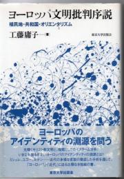ヨーロッパ文明批判序説 : 植民地・共和国・オリエンタリズム