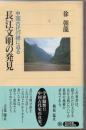長江文明の発見
