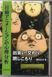 日韓アニメーションの心理分析 : 出会い・交わり・閉じこもり