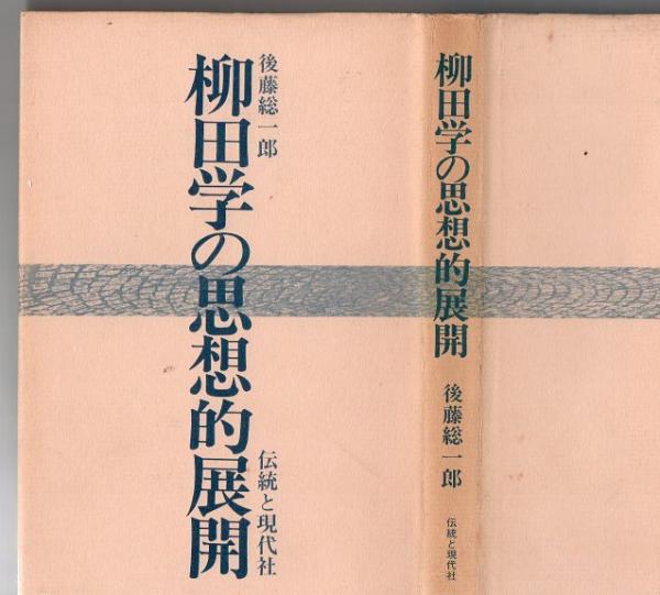 柳田学の思想的展開 (1976年)